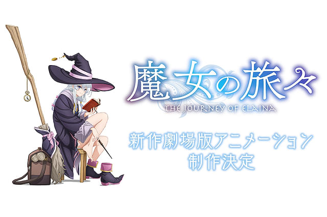 魔女の旅々 新作劇場版