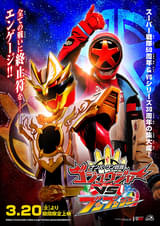 ナンバーワン戦隊ゴジュウジャーVSブンブンジャー