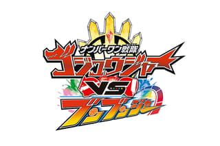 ナンバーワン戦隊ゴジュウジャーVSブンブンジャーの予告編・動画