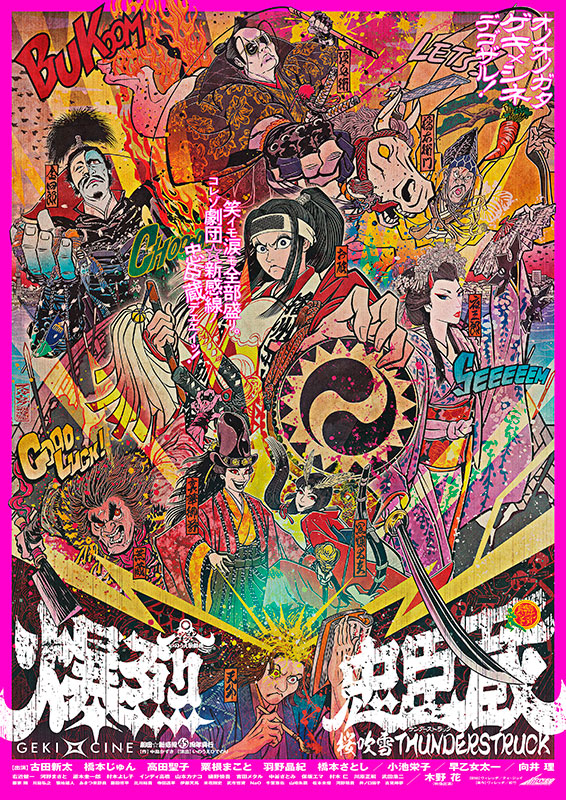 ゲキ×シネ「爆烈忠臣蔵 桜吹雪THUNDERSTRUCK」 : 作品情報・キャスト