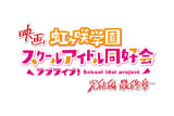 ラブライブ！虹ヶ咲学園スクールアイドル同好会 完結編 最終章