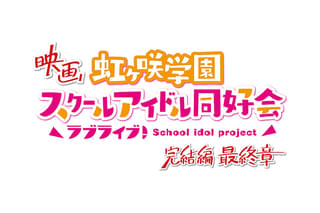 ラブライブ！虹ヶ咲学園スクールアイドル同好会 完結編 最終章