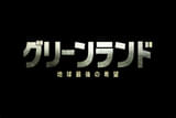 グリーンランド 地球最後の希望の動画