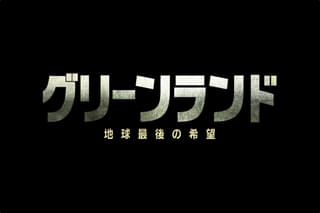グリーンランド 地球最後の希望
