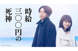 時給三〇〇円の死神