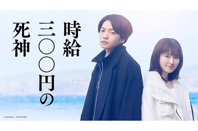 時給三〇〇円の死神