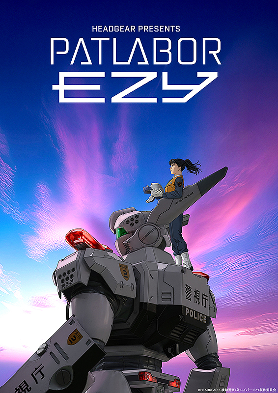 機動警察パトレイバー EZY File 3 : ポスター画像 - 映画.com