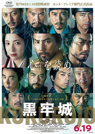 黒牢城 : 作品情報・キャスト・あらすじ - 映画.com