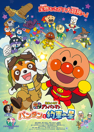 ぱんたん それいけ！アンパンマン パンタンと約束の星 : 作品情報・声優