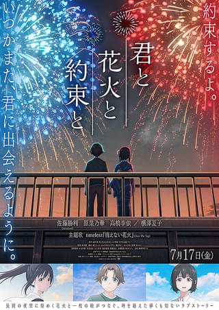 君と花火と約束と : 作品情報・声優・キャスト・あらすじ - 映画.com