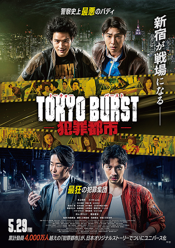 TOKYO BURST 犯罪都市 : 作品情報・キャスト・あらすじ - 映画.com
