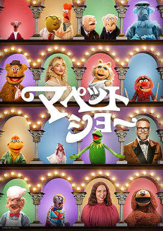 マペット・ショー : 作品情報・キャスト・あらすじ - 映画.com