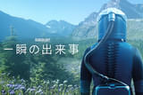 一瞬の出来事