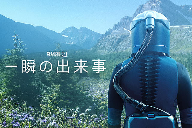一瞬の出来事