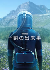 一瞬の出来事