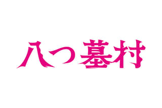 八つ墓村