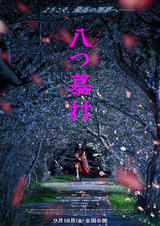 八つ墓村