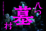 八つ墓村
