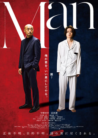 邦画・日本映画 Man Man : 作品情報・キャスト・あらすじ・動画 - 映画.com