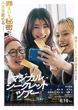 マジカル・シークレット・ツアー