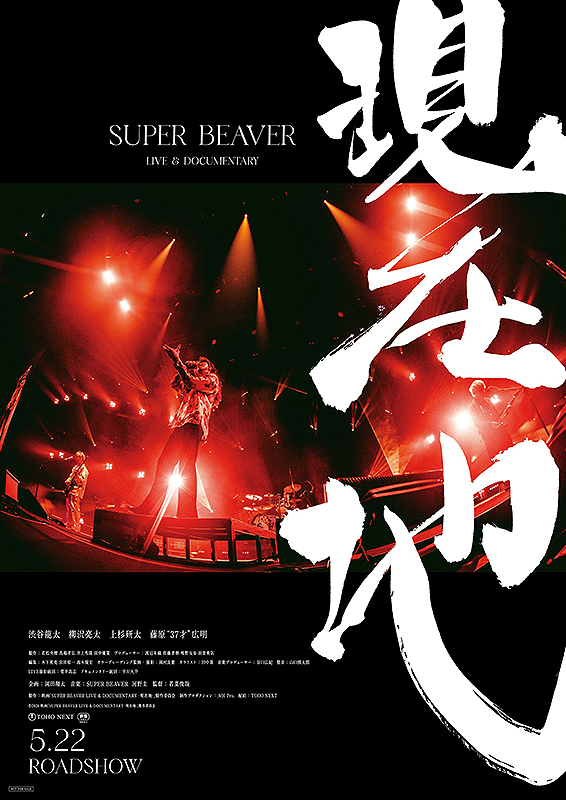 SUPER BEAVER LIVE & DOCUMENTARY -現在地-