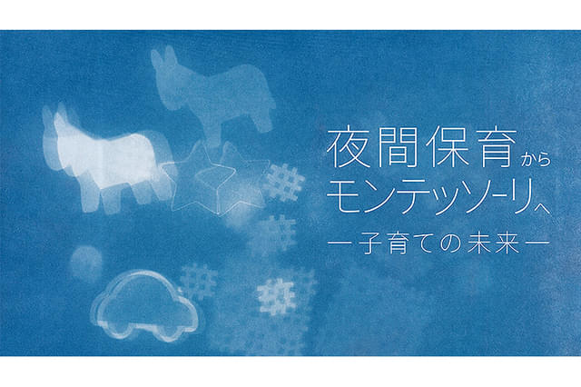 夜間保育からモンテッソーリへ 子育ての未来