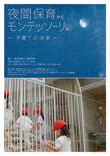 夜間保育からモンテッソーリへ 子育ての未来