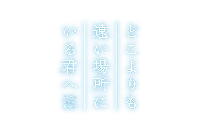 どこよりも遠い場所にいる君へ