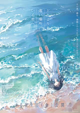 どこよりも遠い場所にいる君へ