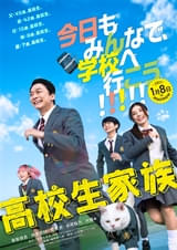 高校生家族