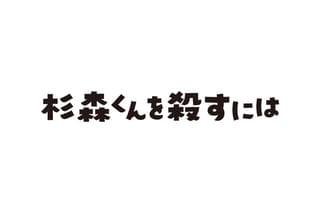 杉森くんを殺すには
