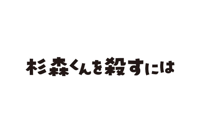 杉森くんを殺すには