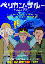 ペリカン・ブルー 自由への切符（チケット）