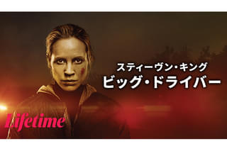 スティーヴン・キング ビッグ・ドライバーの予告編・動画