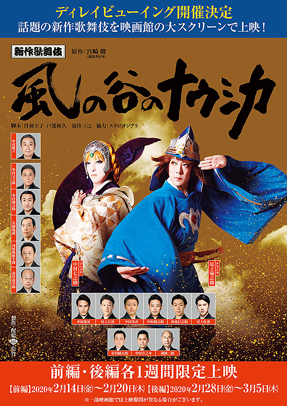 新作歌舞伎『風の谷のナウシカ 後編』