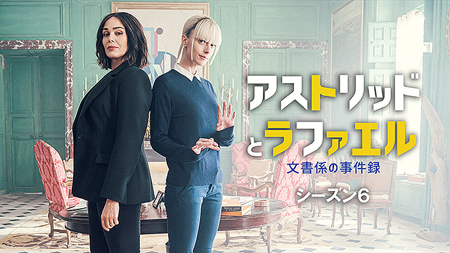 アストリッドとラファエル 文書係の事件録 : 作品情報・キャスト