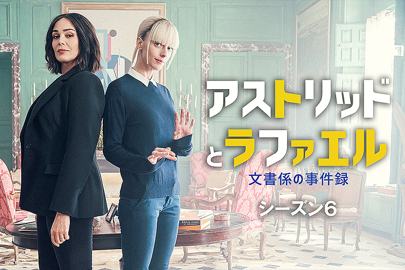 アストリッドとラファエル 文書係の事件録 : 作品情報・キャスト