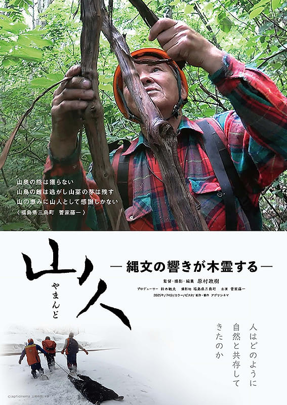 山人（やまんど） 縄文の響きが木霊する
