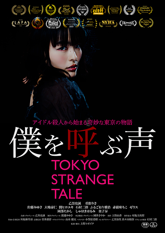 僕を呼ぶ声 TOKYO STRANGE TALE : 作品情報・キャスト・あらすじ・動画
