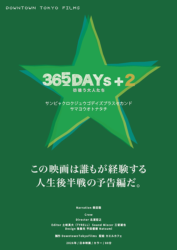 365DAYs＋2彷徨う大人たち : ポスター画像 - 映画.com