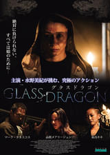 グラスドラゴン