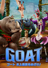 GOAT ゴート 史上最高をめざせ！