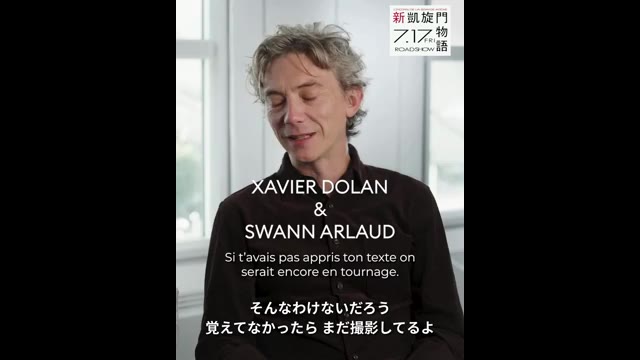 グザビエ・ドラン×スワン・アルロー対談インタビュー映像