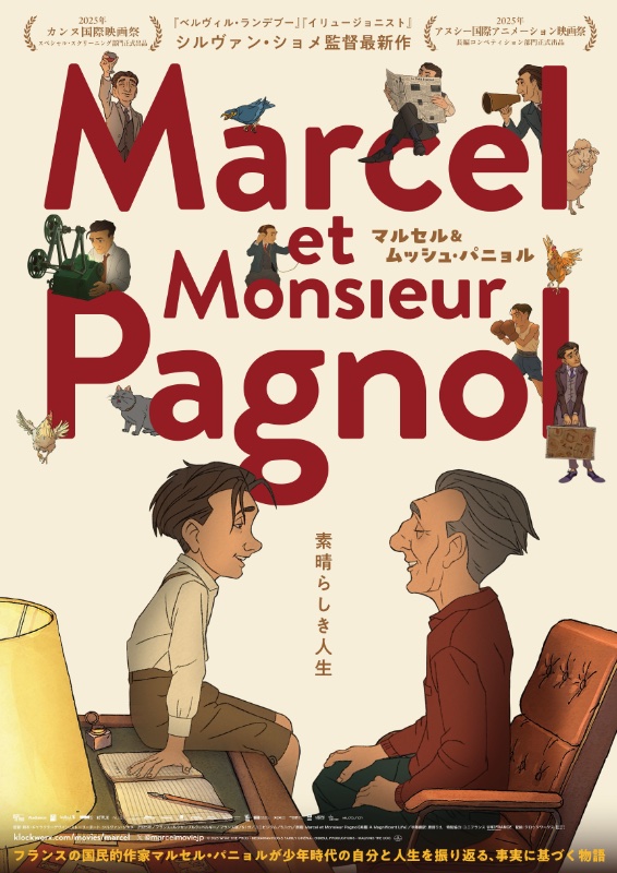 マルセル＆ムッシュ・パニョル : 作品情報・声優・キャスト・あらすじ