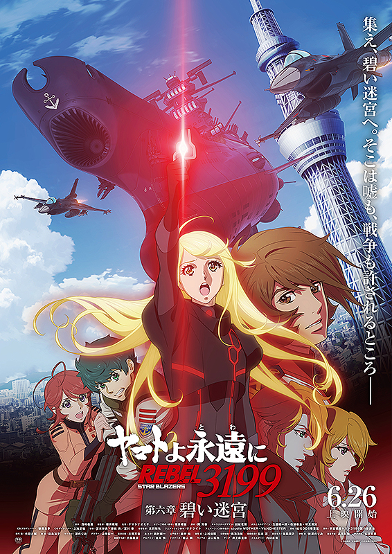 ★ヤマトよ永遠に REBEL3199 第六章 碧い迷宮 B1 大型ポスター★ ヤマトよ永遠に REBEL3199 第六章 碧い迷宮 : 作品情報・キャスト