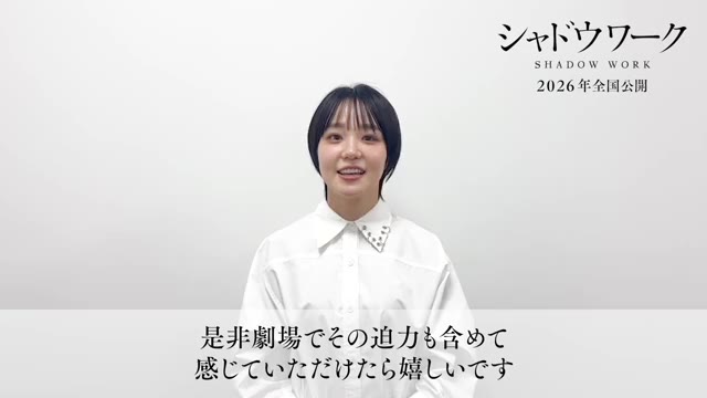 コメント映像：奈緒