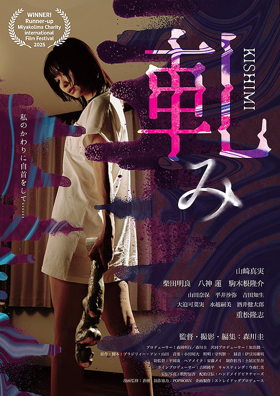 軋み KISHIMI