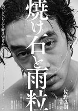 焼け石と雨粒