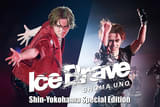 劇場版 宇野昌磨アイスショー「Ice Brave 新横浜 Special Edition」