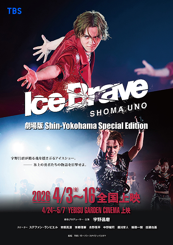 劇場版 宇野昌磨アイスショー「Ice Brave 新横浜 Special Edition」